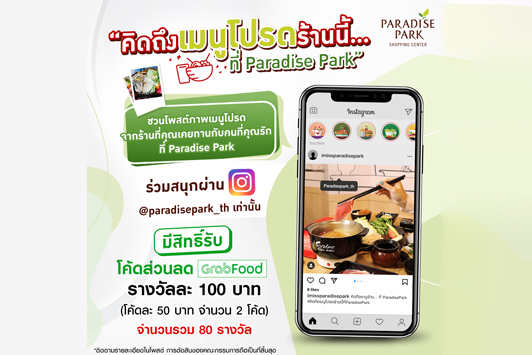 Paradise Park ชวนคุณมาร่วมสนุกให้หายคิดถึง กับกิจกรรม “คิดถึงเมนูโปรดร้านนี้...ที่ Paradise Park”