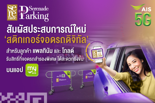 สัมผัสประสบการณ์ใหม่ “สติกเกอร์จอดรถแบบดิจิทัล”