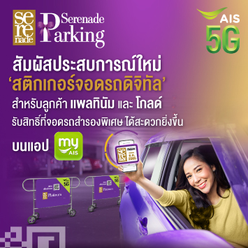 สัมผัสประสบการณ์ใหม่ “สติกเกอร์จอดรถแบบดิจิทัล”