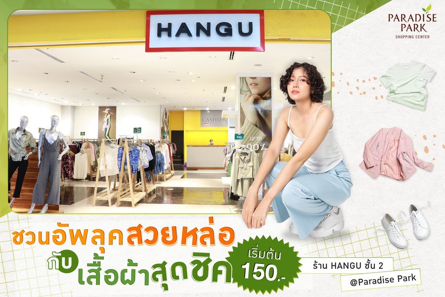 ชวนอัพลุคสวยหล่อ กับเสื้อผ้าสุดชิค ร้าน HANGU @พาราไดซ์ พาร์ค