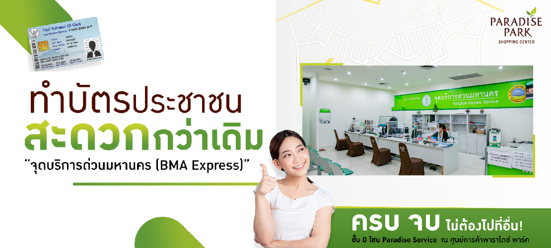 ทำบัตรประชาชนด่วนที่ "จุดบริการด่วนมหานคร (BMA Express)”