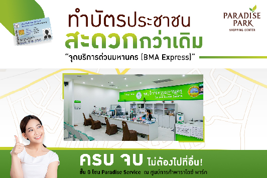 ทำบัตรประชาชนด่วนที่ "จุดบริการด่วนมหานคร (BMA Express)”