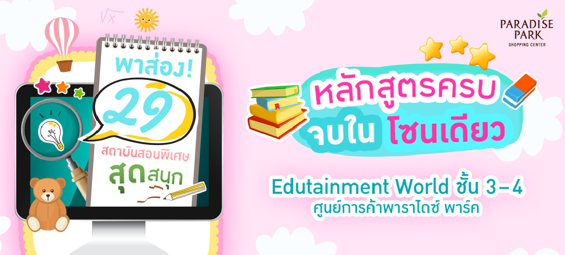 29 สถาบันสอนพิเศษสุดสนุก ชั้น 3 - 4 โซน Edutainment World