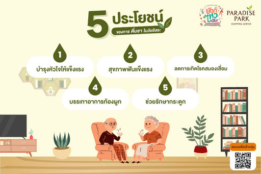 5 ประโยชน์ของการดื่มชาในวัยอิสระ