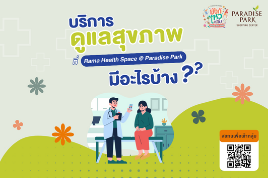 Rama Health Space ศูนย์ดูแลสุขภาพครบวงจรนอกพื้นที่โรงพยาบาล