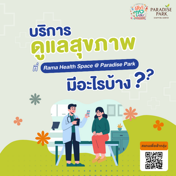 Rama Health Space ศูนย์ดูแลสุขภาพครบวงจรนอกพื้นที่โรงพยาบาล