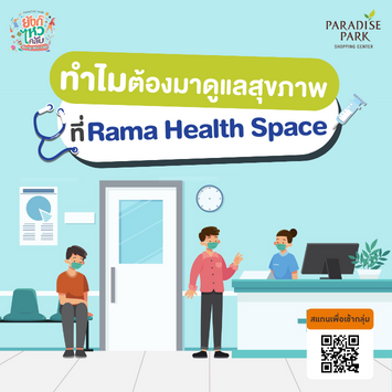 ทำไมต้องมาดูแลสุขภาพที่ศูนย์ดูแลสุขภาพครบวงจรโรงพยาบาลรามาธิบดี (Rama Health Space) 