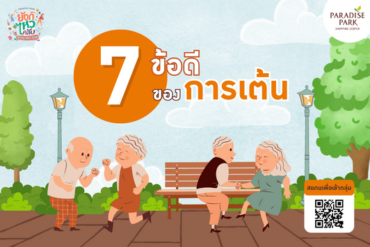 7 ข้อดีของการเต้นในวัยอิสระ