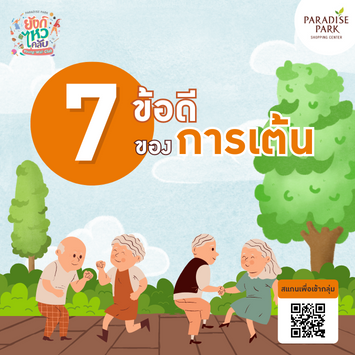 7 ข้อดีของการเต้นในวัยอิสระ