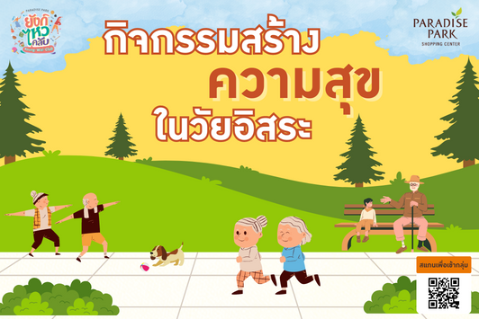 ความสุขของผู้สูงอายุสร้างได้ด้วยกิจกรรมทางสังคม