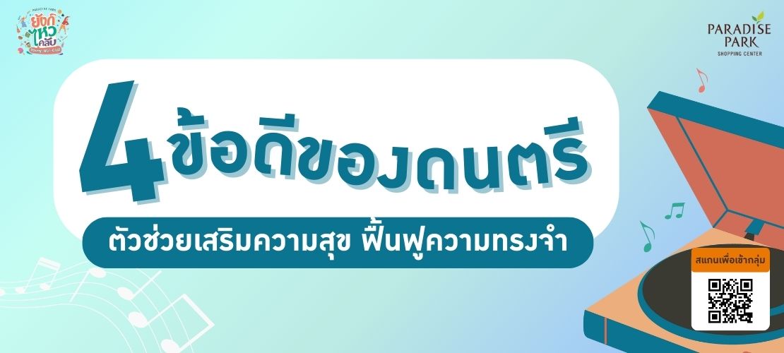 4 ข้อดีของดนตรี ตัวช่วยเสริมความสุข สร้างความทรงจำ