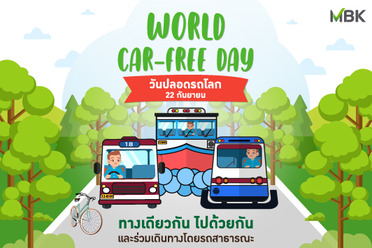 22 กันยายน วันปลอดรถโลก World Car Free Day
