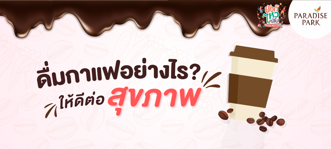 ดื่มกาแฟอย่างไร ให้ดีต่อสุขภาพ