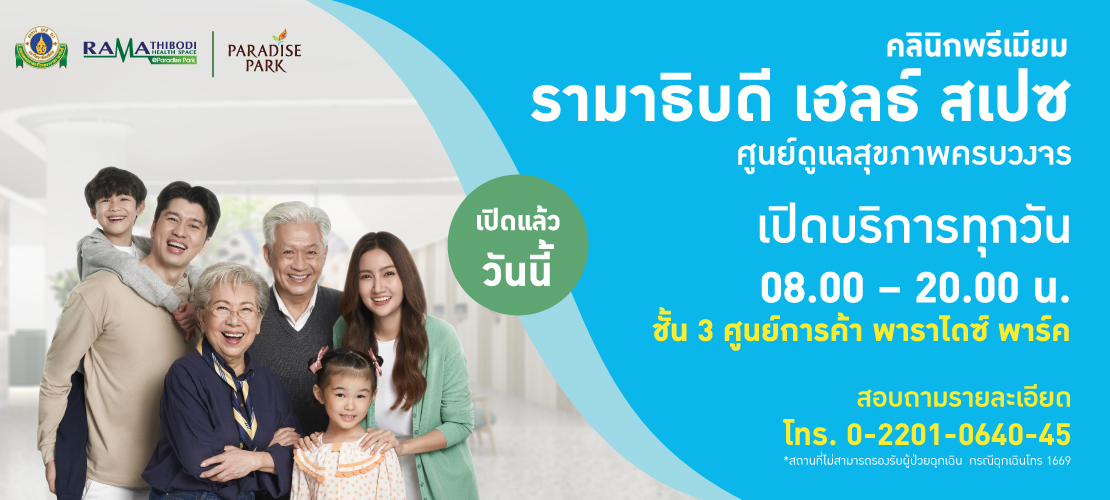 เปิดแล้ววันนี้ "รามาธิบดี เฮลธ์ สเปซ" ศูนย์ดูแลสุขภาพครบวงจร