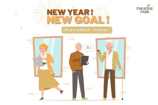 New Year, New Goal! ตั้งเป้าหมายปีใหม่วัยอิสระไปพร้อม ๆ กัน!
