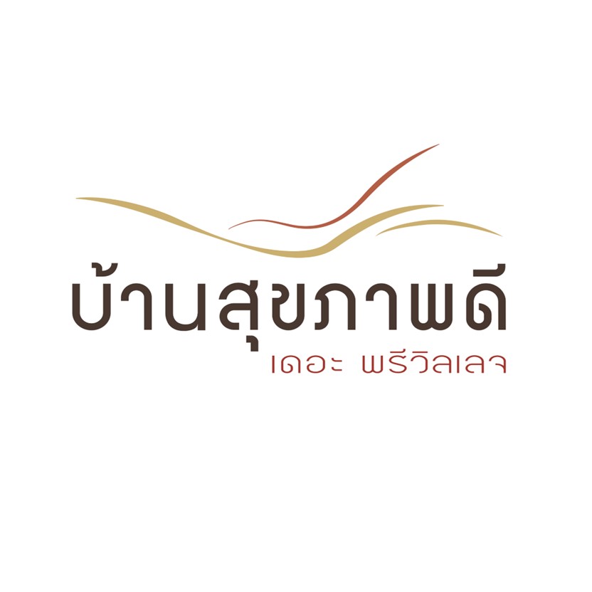 บ้านสุขภาพดี เดอะ พริวิลเลจ