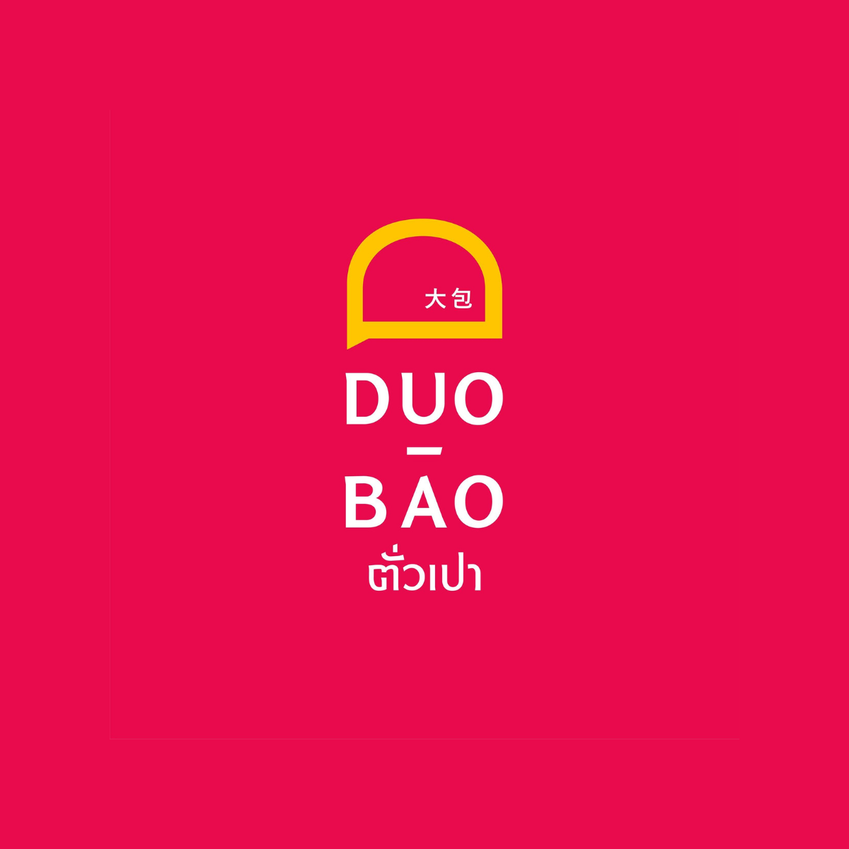 Dao Bao (ตั่วเปา)