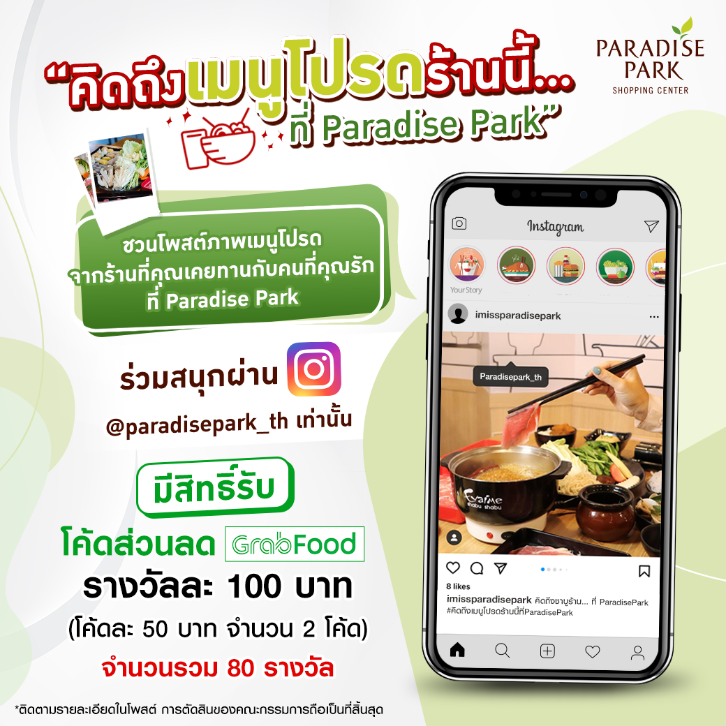 Paradise Park ชวนคุณมาร่วมสนุกให้หายคิดถึง กับกิจกรรม “คิดถึงเมนูโปรดร้านนี้...ที่ Paradise Park”