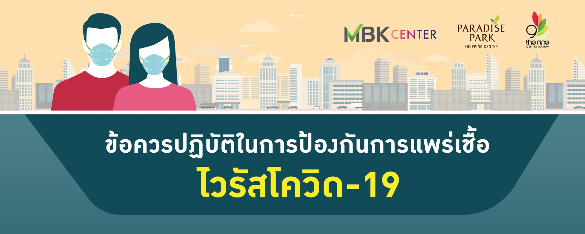 ข้อควรปฏิบัติในการป้องกันการแพร่เชื้อ ไวรัสโควิด-19