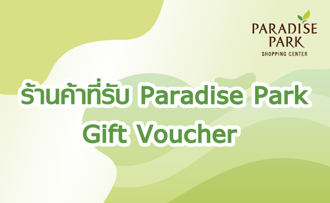 ร้านค้าที่รับ Paradise Park Gift Voucher