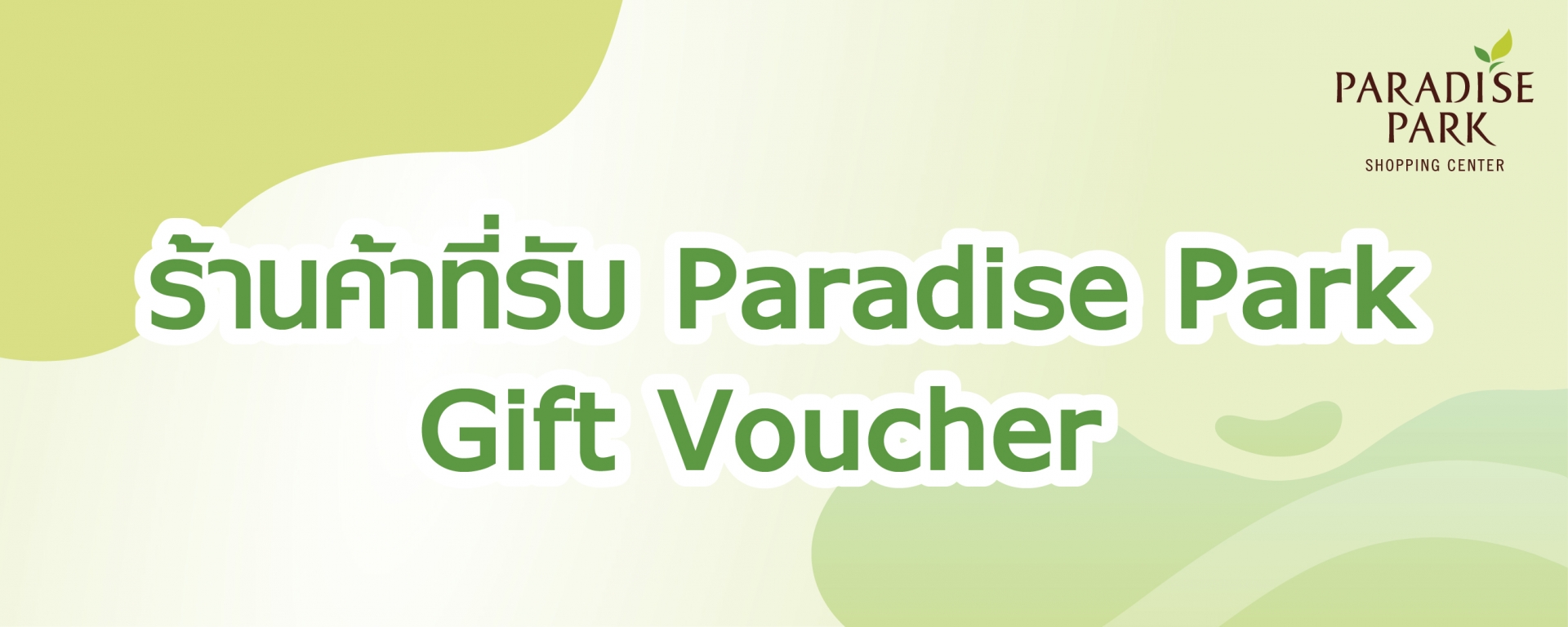 ร้านค้าที่รับ Paradise Park Gift Voucher