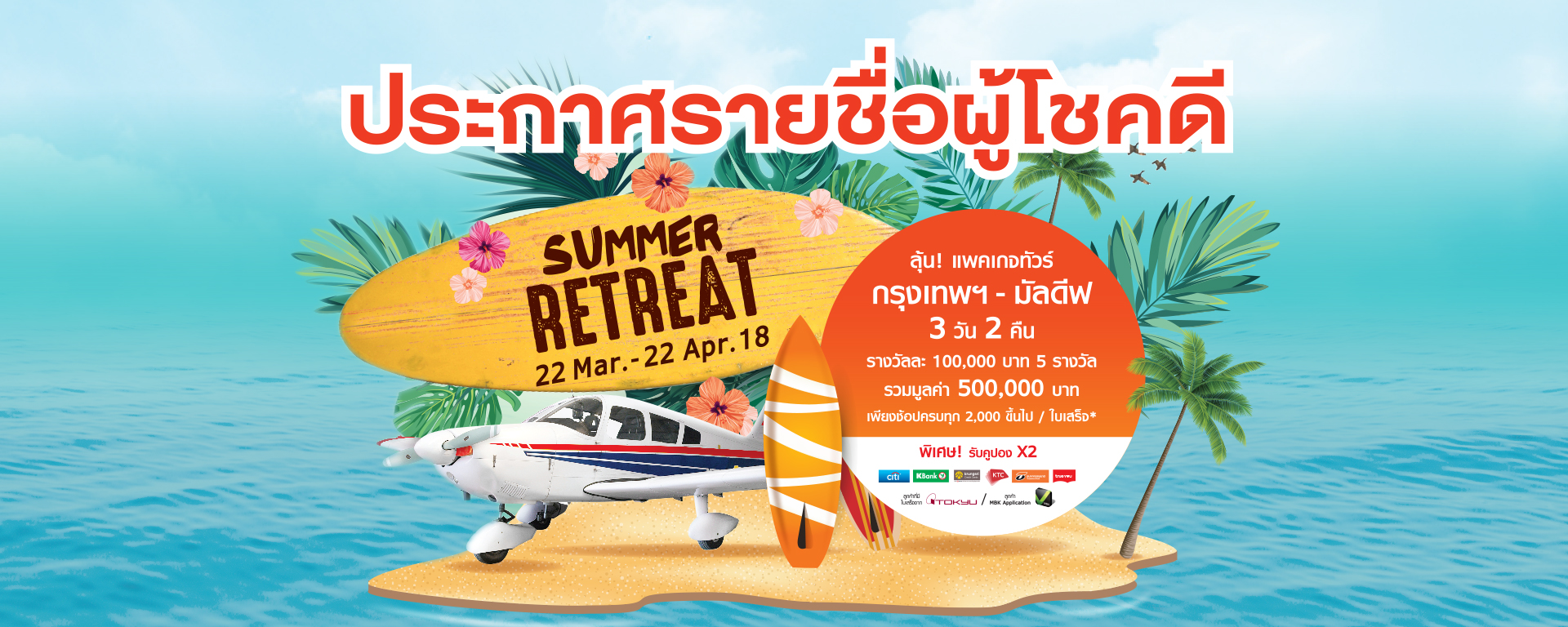 ประกาศรายชื่อผู้โชคดีจากแคมเปญ Paradise Park Summer Retreat 