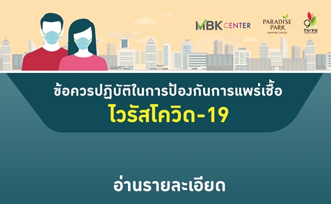 ข้อควรปฏิบัติในการป้องกันการแพร่เชื้อ ไวรัสโควิด-19