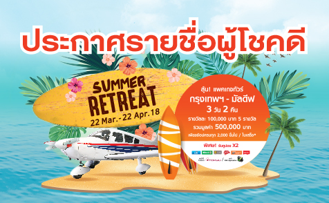 ประกาศรายชื่อผู้โชคดีจากแคมเปญ Paradise Park Summer Retreat 