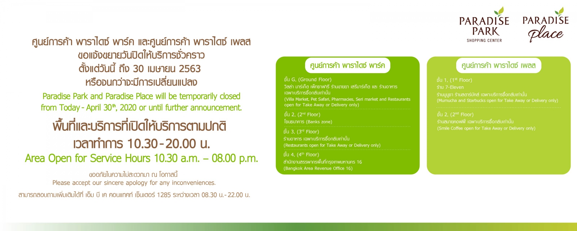 ศูนย์การค้า พาราไดซ์ พาร์ค และ พาราไดซ์ เพลส ปิดให้บริการชั่วคราว